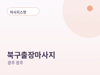 광주 북구 출장마사지