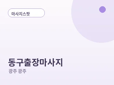 광주 동구 출장마사지