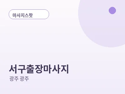 광주 서구 출장마사지