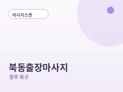 광주 북동 출장마사지