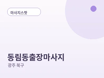 광주 동림동 출장마사지