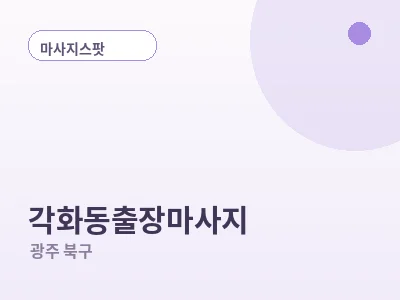 광주 각화동 출장마사지