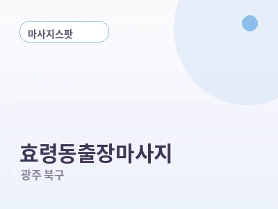 광주 효령동 출장마사지