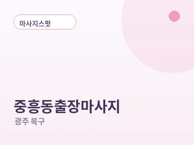 광주 중흥동 출장마사지
