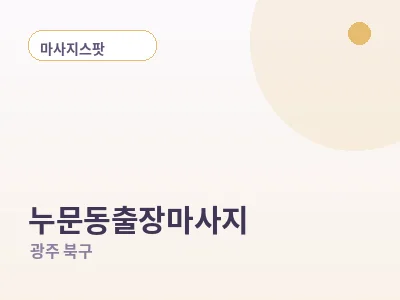 광주 누문동 출장마사지