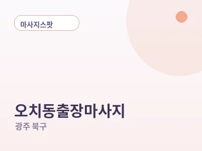 광주 오치동 출장마사지