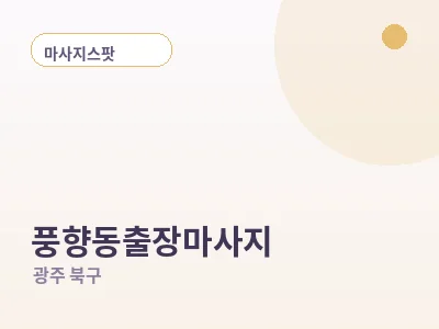 광주 풍향동 출장마사지