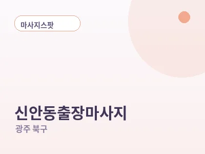 광주 신안동 출장마사지