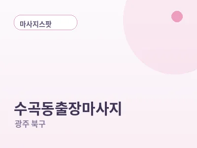광주 수곡동 출장마사지