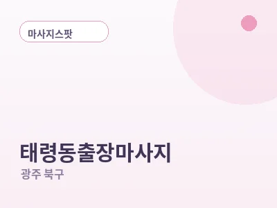 광주 태령동 출장마사지