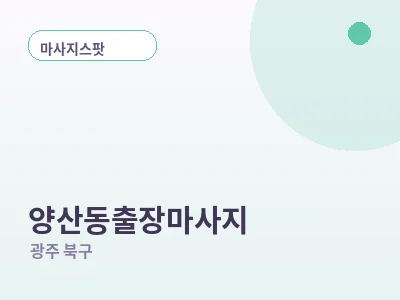 광주 양산동 출장마사지