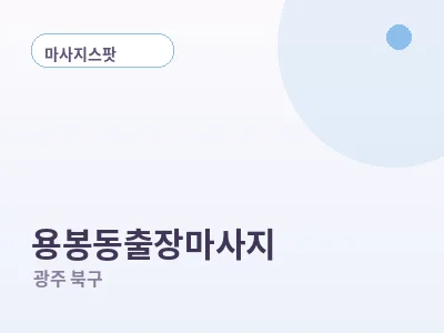 광주 용봉동 출장마사지