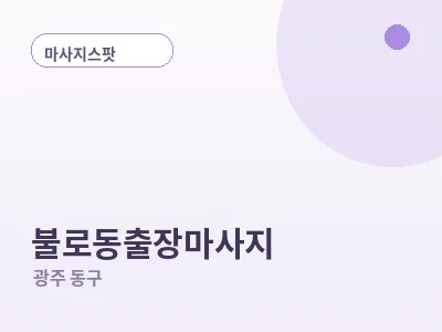 광주 불로동 출장마사지