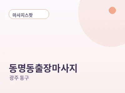 광주 동명동 출장마사지