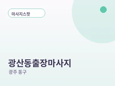 광주 광산동 출장마사지