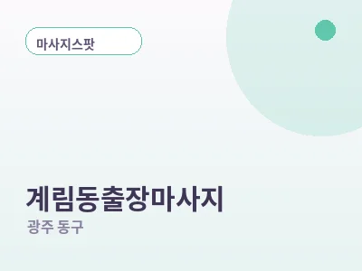 광주 계림동 출장마사지