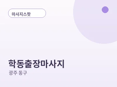 광주 학동 출장마사지