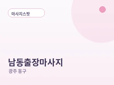 광주 남동 출장마사지