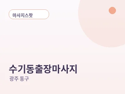 광주 수기동 출장마사지