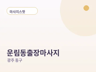 광주 운림동 출장마사지