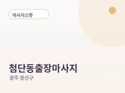 광주 첨단동 출장마사지