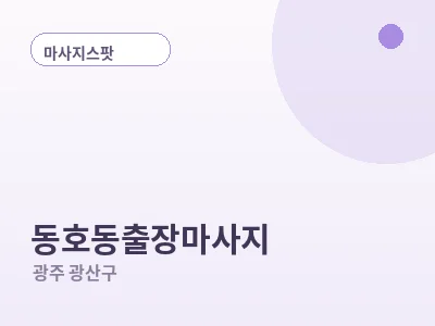 광주 동호동 출장마사지