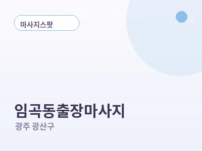 광주 임곡동 출장마사지