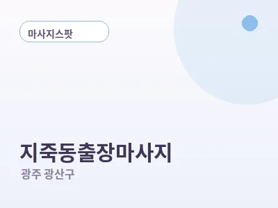 광주 지죽동 출장마사지