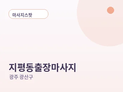 광주 지평동 출장마사지