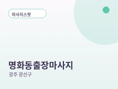 광주 명화동 출장마사지