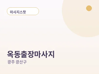 광주 옥동 출장마사지