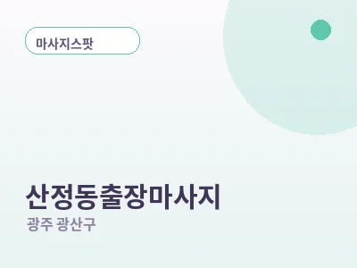 광주 산정동 출장마사지