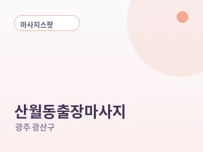 광주 산월동 출장마사지