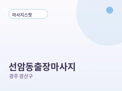광주 선암동 출장마사지