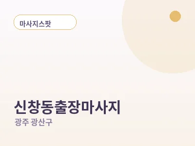 광주 신창동 출장마사지