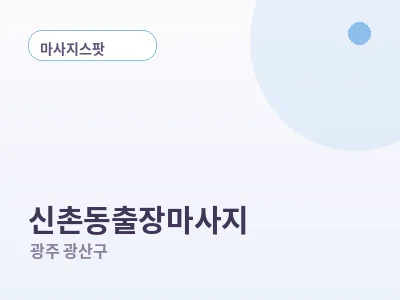 광주 신촌동 출장마사지