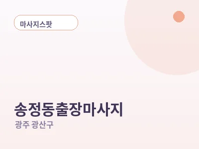 광주 송정동 출장마사지