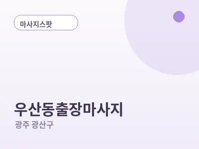광주 우산동 출장마사지