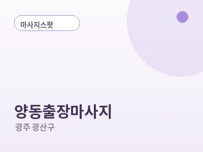 광주 양동 출장마사지