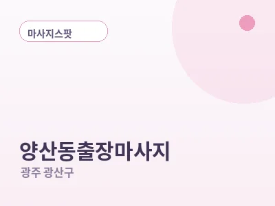 광주 양산동 출장마사지