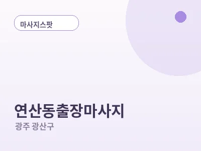 광주 연산동 출장마사지