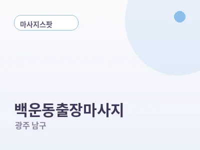 광주 백운동 출장마사지