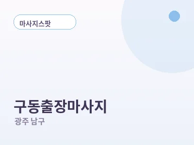 광주 구동 출장마사지