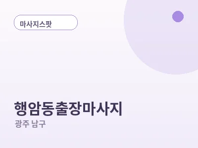 광주 행암동 출장마사지