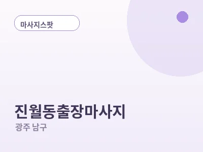 광주 진월동 출장마사지