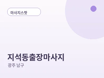 광주 지석동 출장마사지