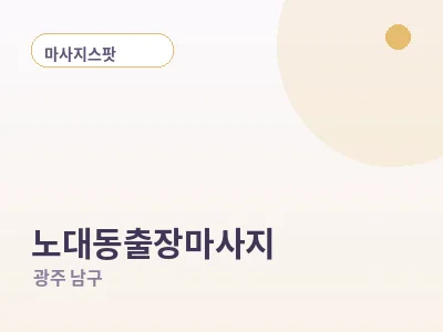광주 노대동 출장마사지