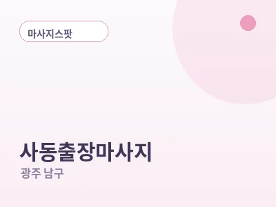광주 사동 출장마사지