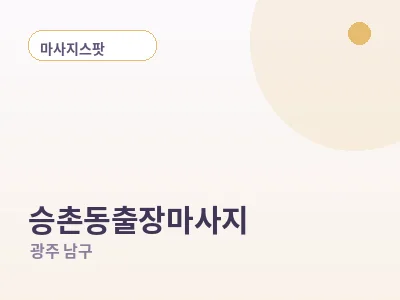 광주 승촌동 출장마사지