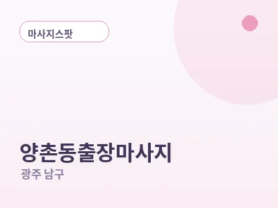 광주 양촌동 출장마사지